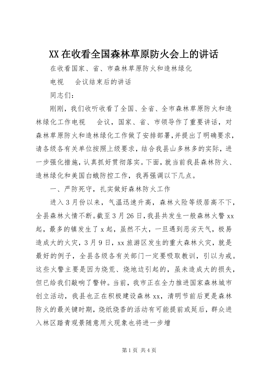 2023年XX在收看全国森林草原防火会上的致辞新编.docx_第1页