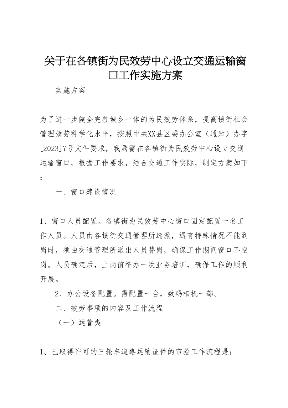 2023年关于在各镇街为民服务中心设立交通运输窗口工作实施方案.doc_第1页