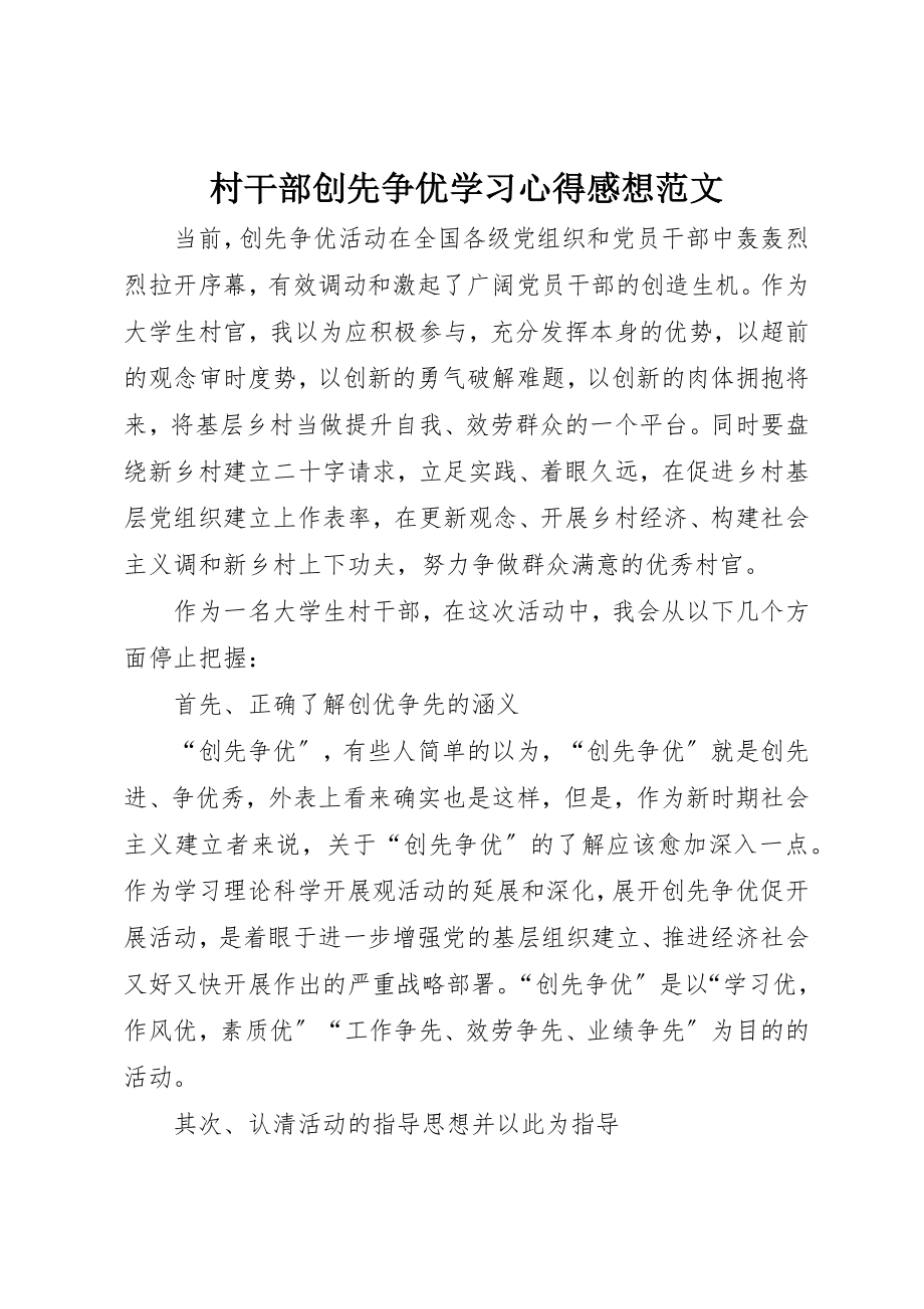 2023年村干部创先争优学习心得感想2新编.docx_第1页