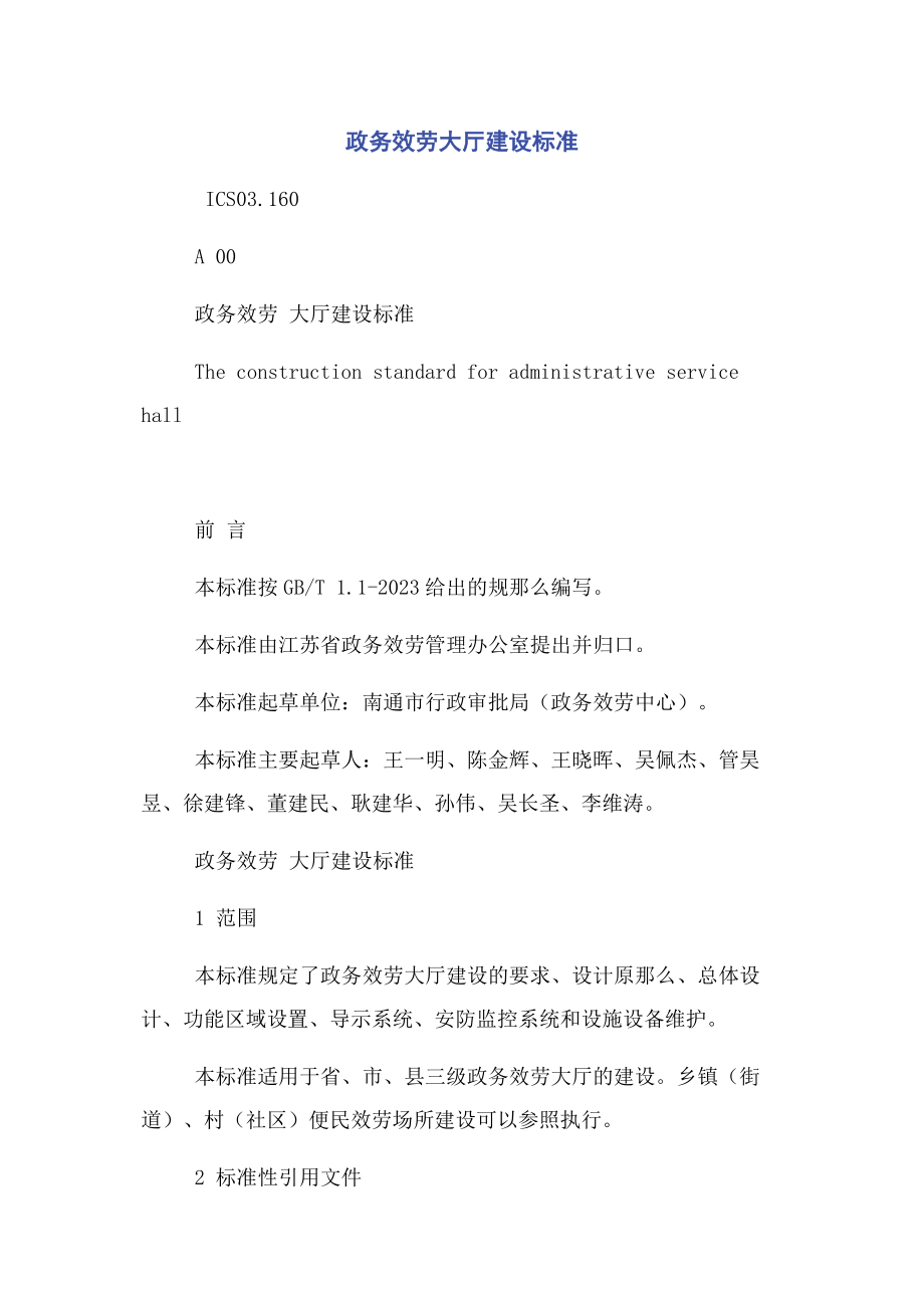 2023年政务服务大厅建设规范2.docx_第1页