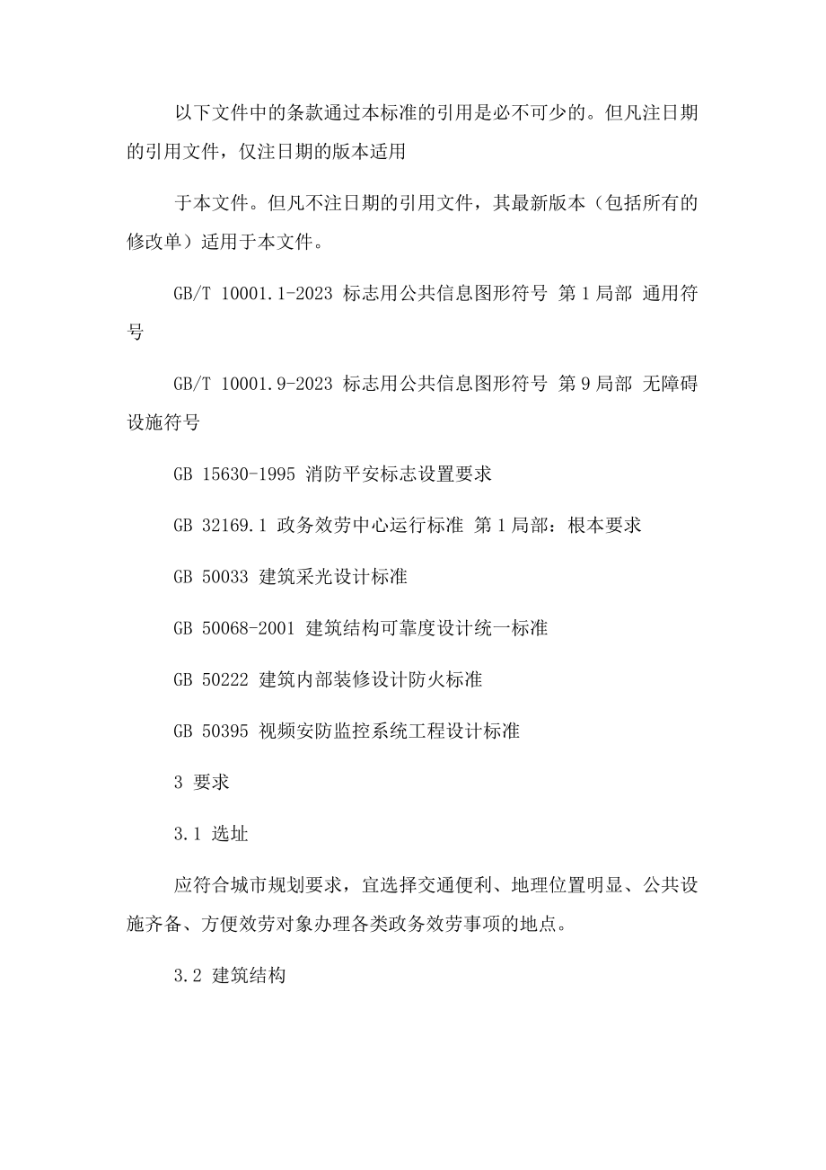 2023年政务服务大厅建设规范2.docx_第2页