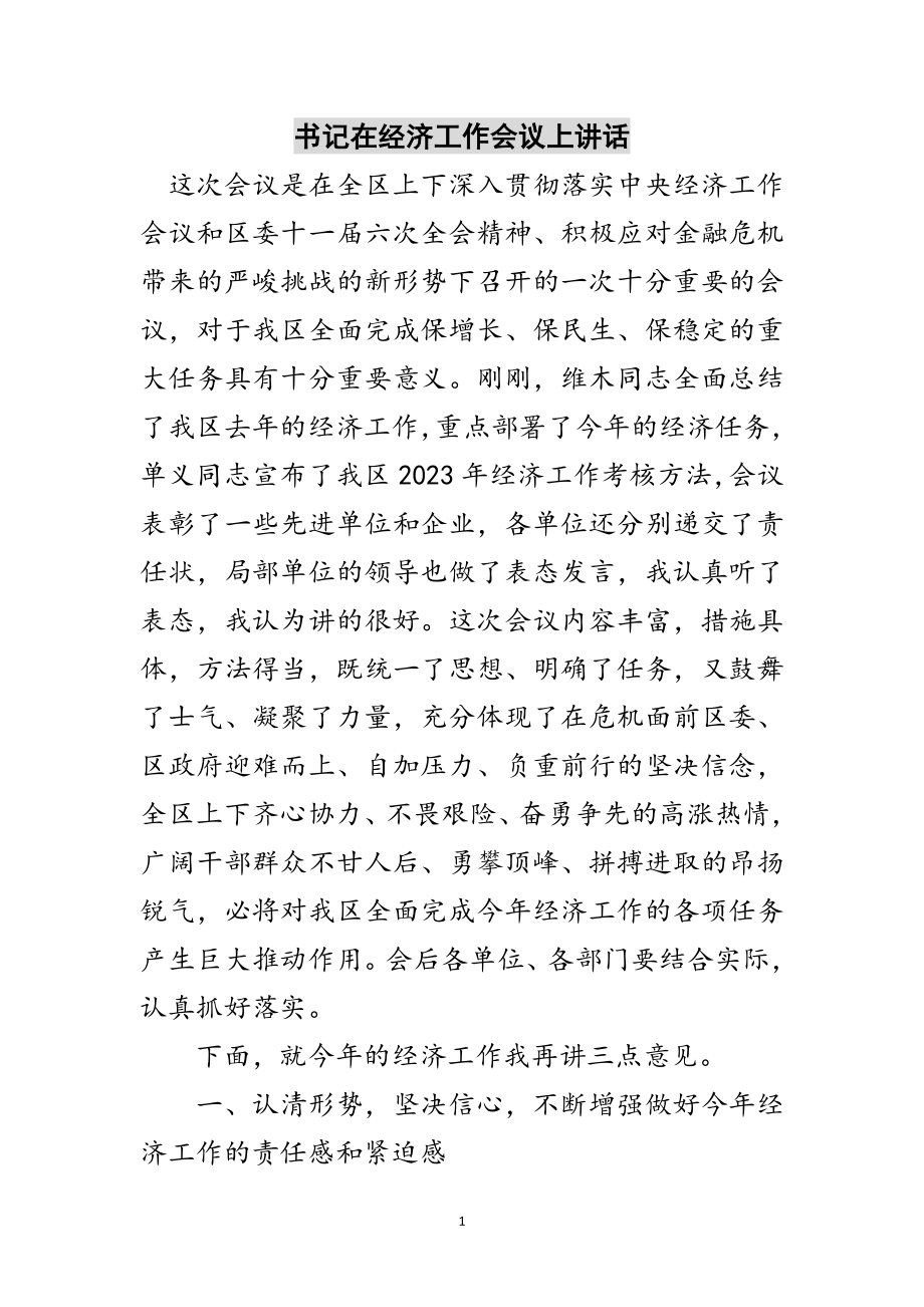 2023年书记在经济工作会议上讲话范文.doc_第1页