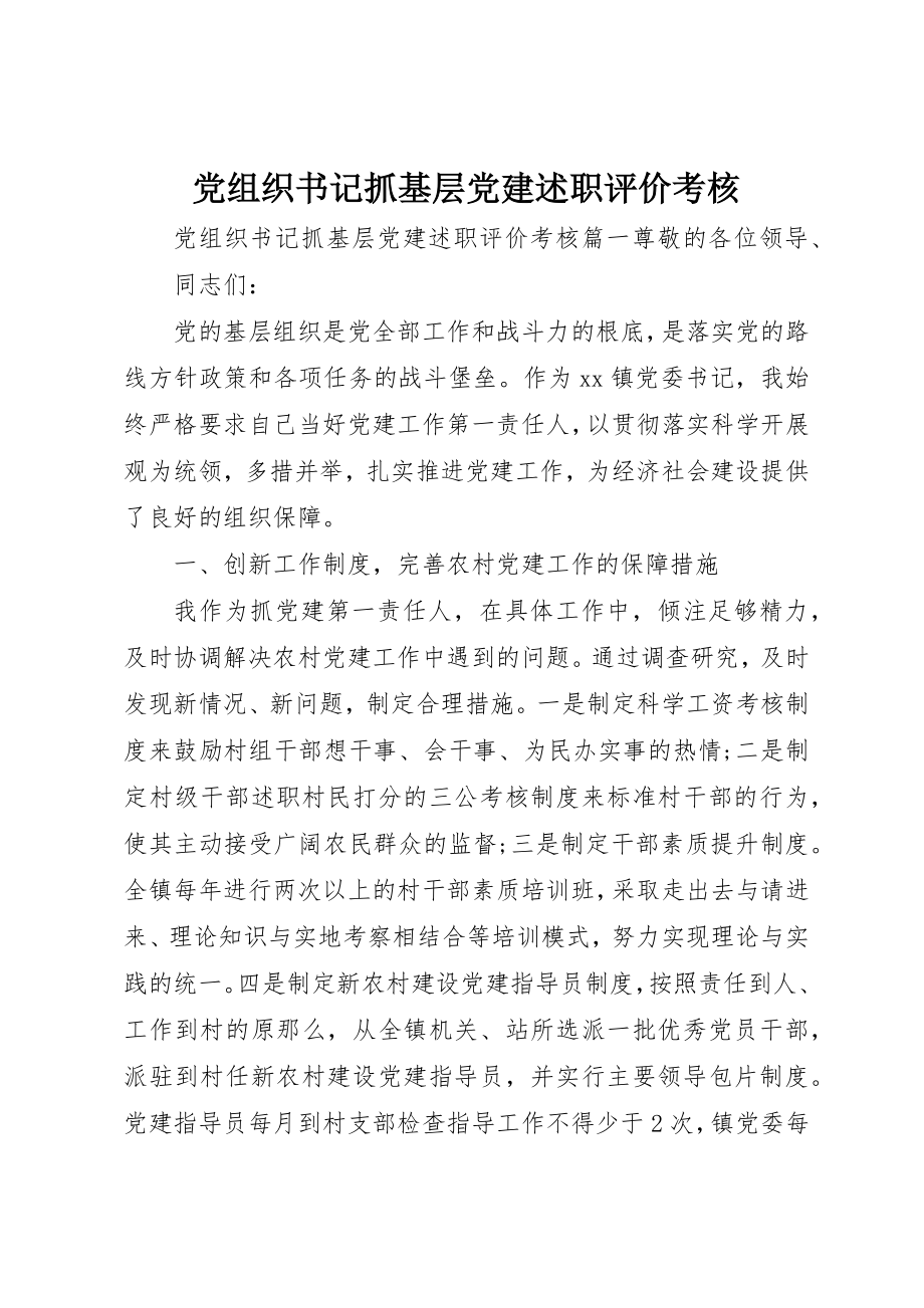 2023年党组织书记抓基层党建述职评价考核.docx_第1页