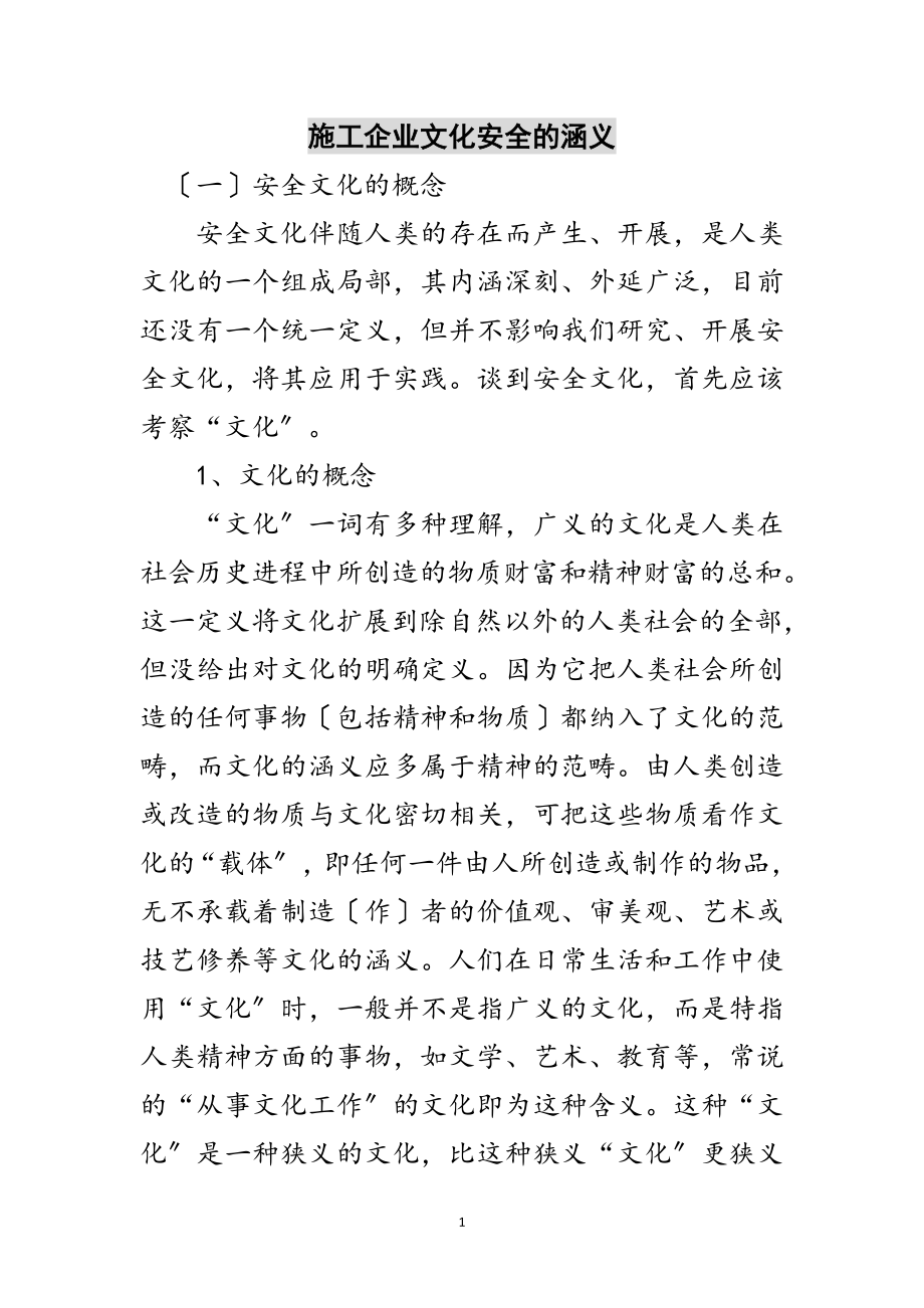 2023年施工企业文化安全的涵义范文.doc_第1页