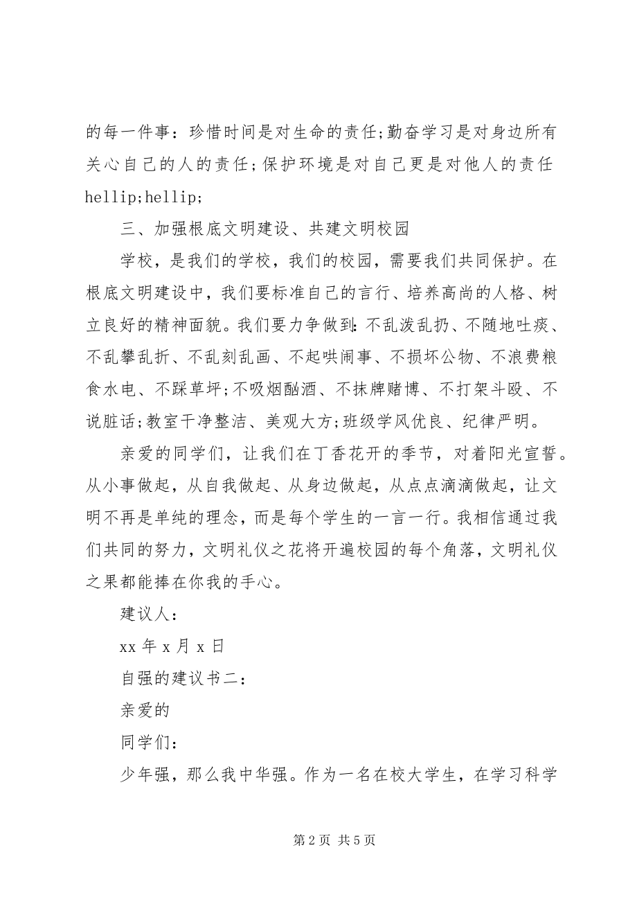 2023年自强的倡议书3篇.docx_第2页