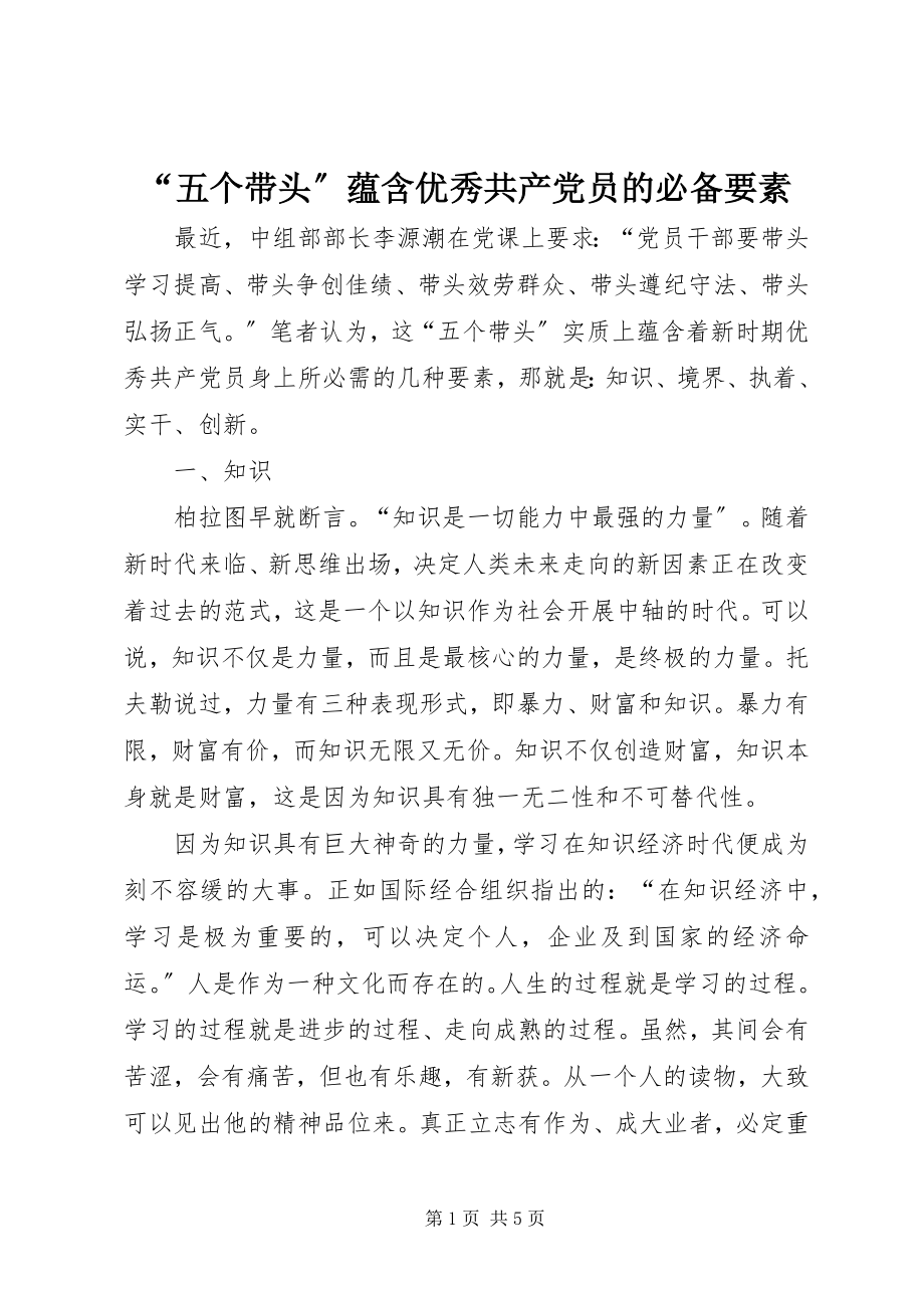 2023年“五个带头”蕴含优秀共产党员的必备要素新编.docx_第1页