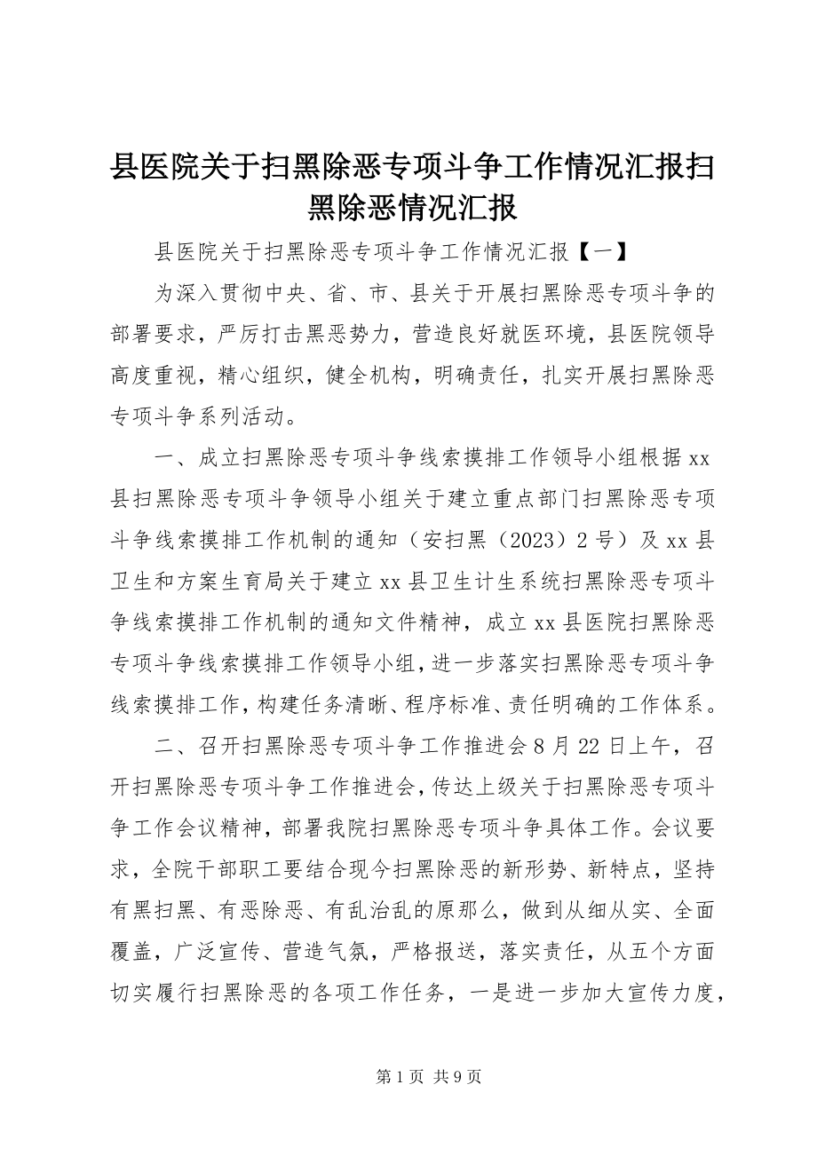 2023年县医院关于扫黑除恶专项斗争工作情况汇报扫黑除恶情况汇报.docx_第1页