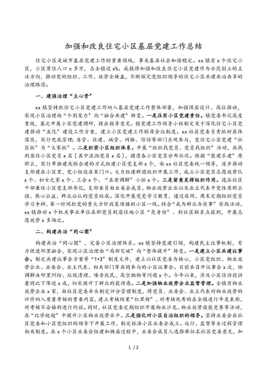 2023年加强和改进住宅小区基层党建工作总结.doc_第1页