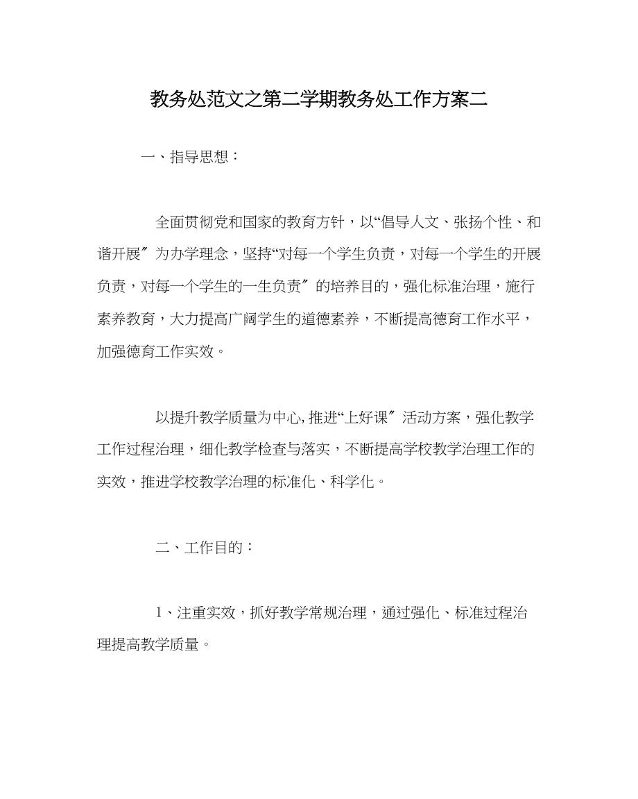 2023年教务处第二学期教务处工作计划二3.docx_第1页