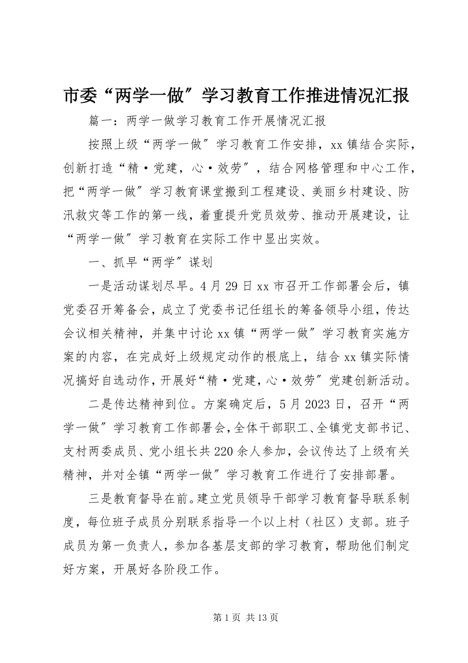 2023年市委“两学一做”学习教育工作推进情况汇报.docx_第1页