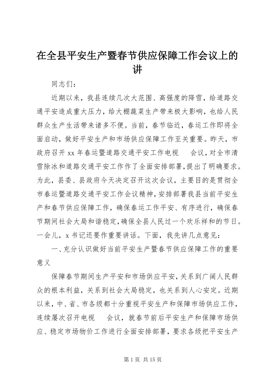 2023年在全县安全生产暨春节供应保障工作会议上的讲.docx_第1页