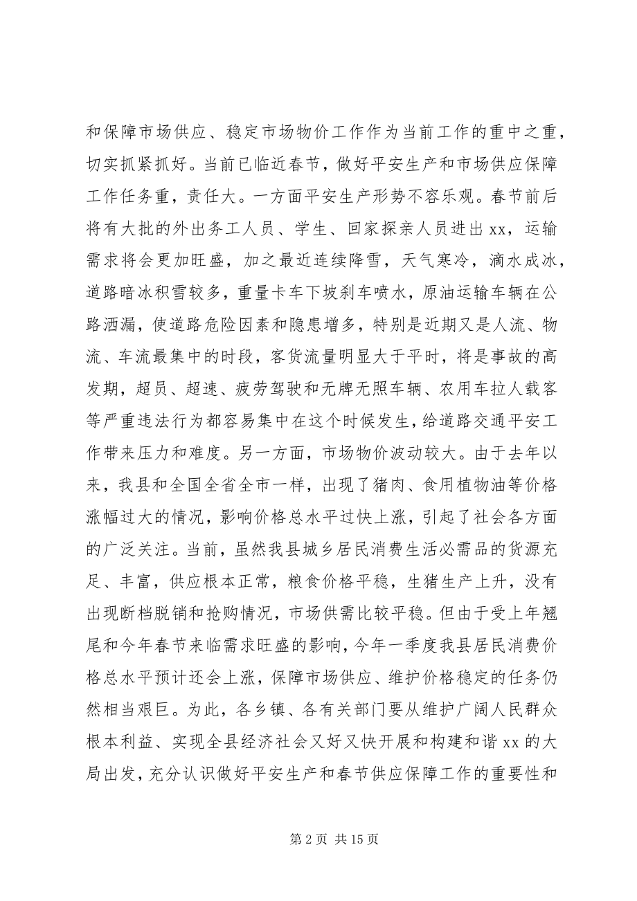 2023年在全县安全生产暨春节供应保障工作会议上的讲.docx_第2页