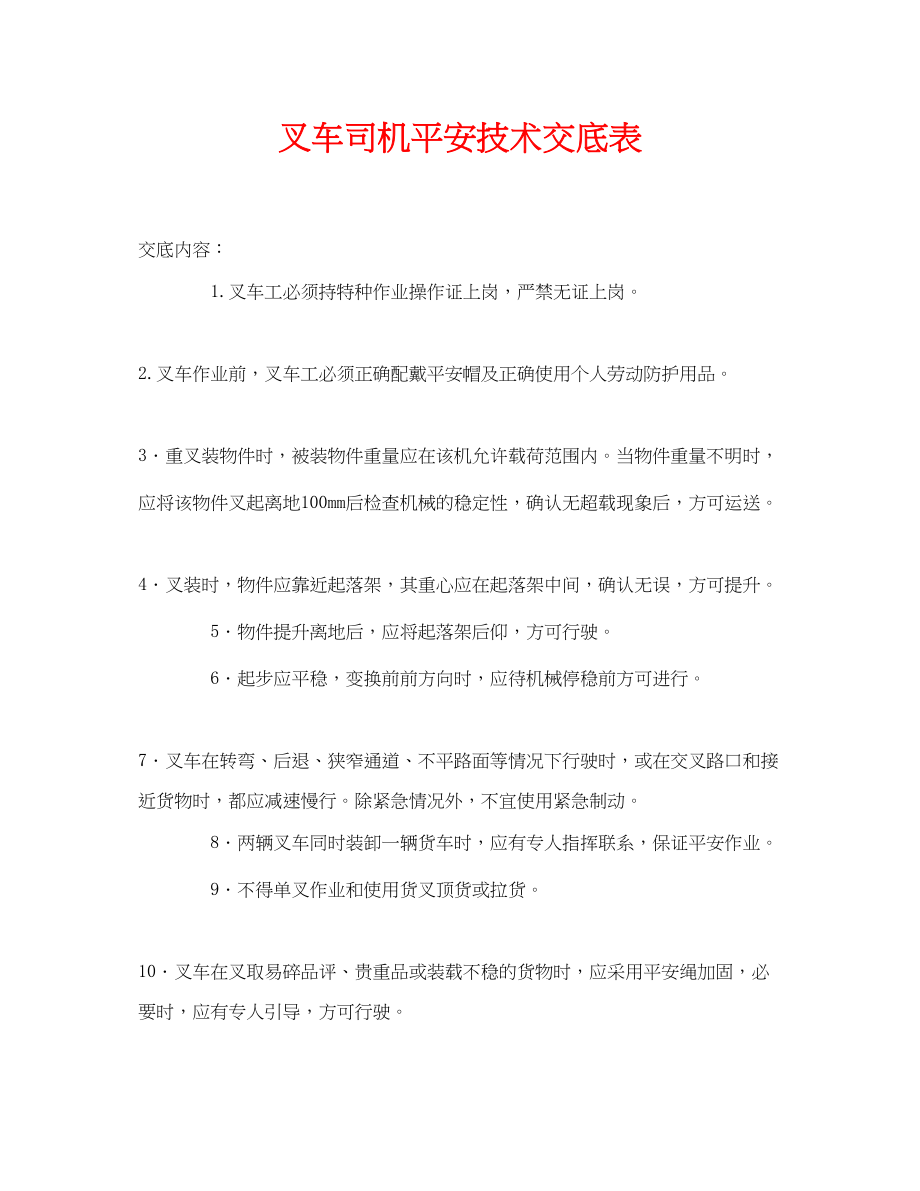 2023年《管理资料技术交底》之叉车司机安全技术交底表.docx_第1页