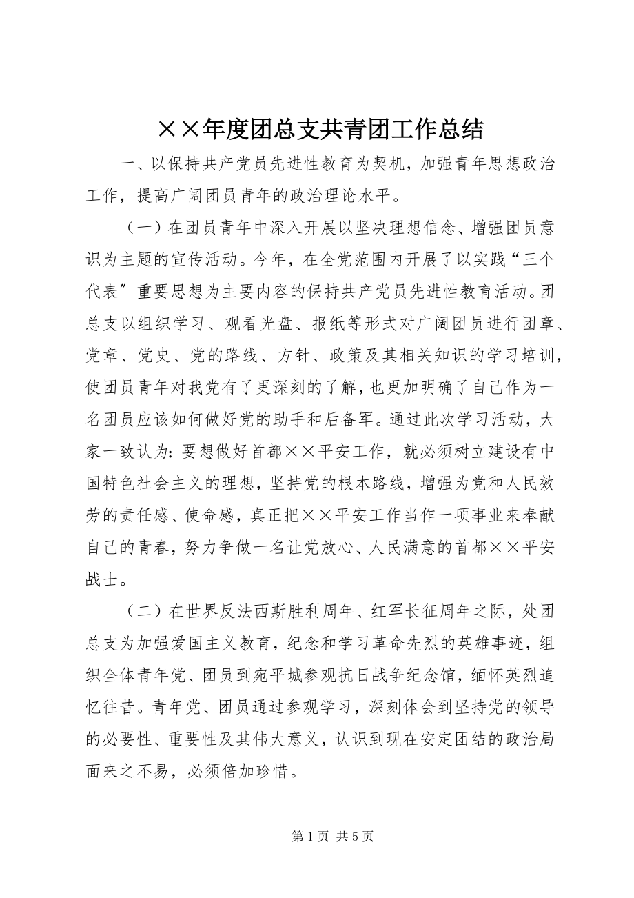 2023年度团总支共青团工作总结新编.docx_第1页