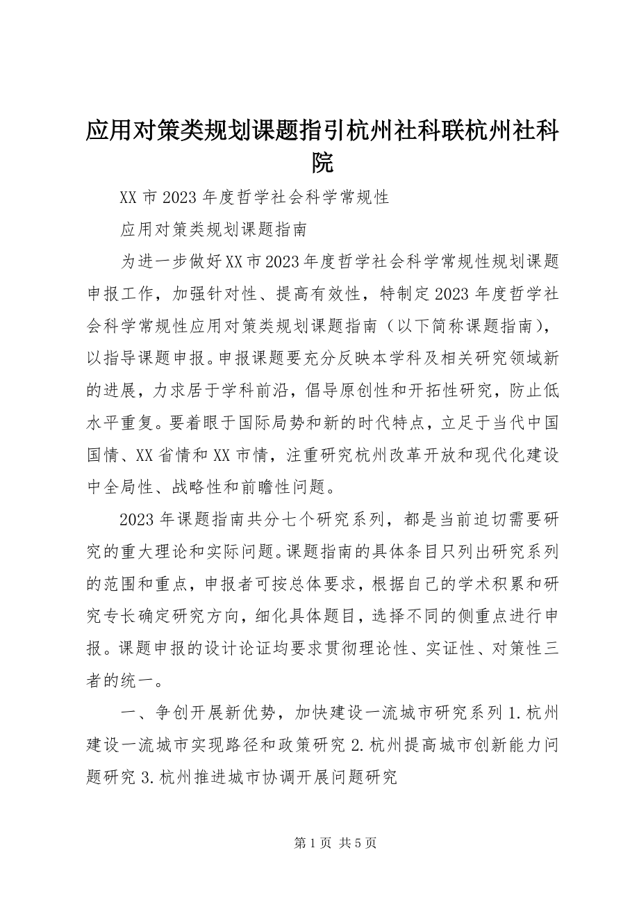 2023年应用对策类规划课题指引杭州社科联杭州社科院.docx_第1页