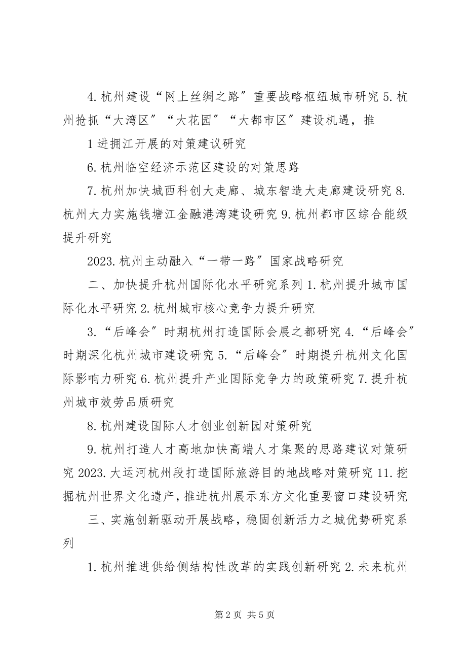 2023年应用对策类规划课题指引杭州社科联杭州社科院.docx_第2页