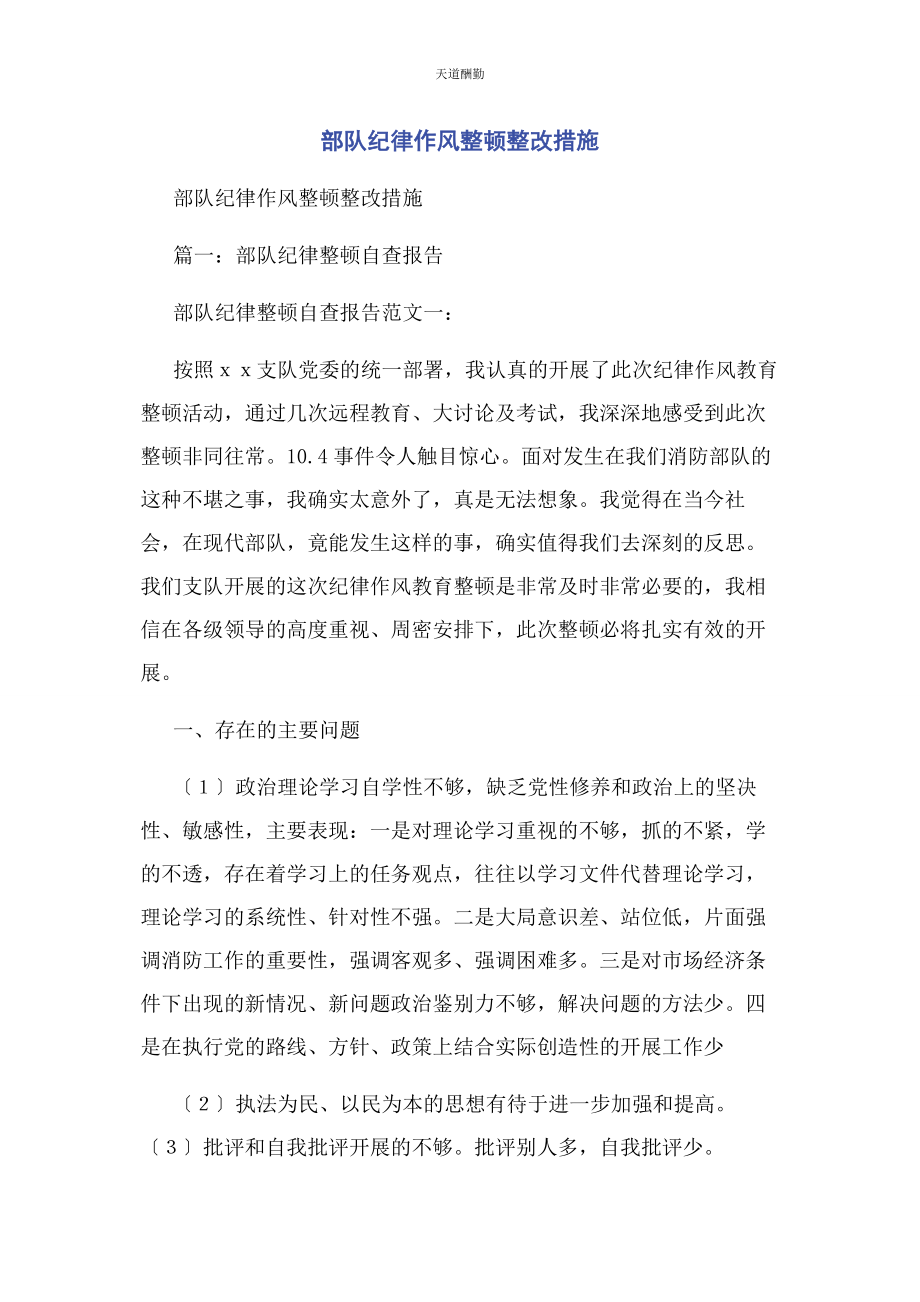 2023年部队纪律作风整顿整改措施.docx_第1页