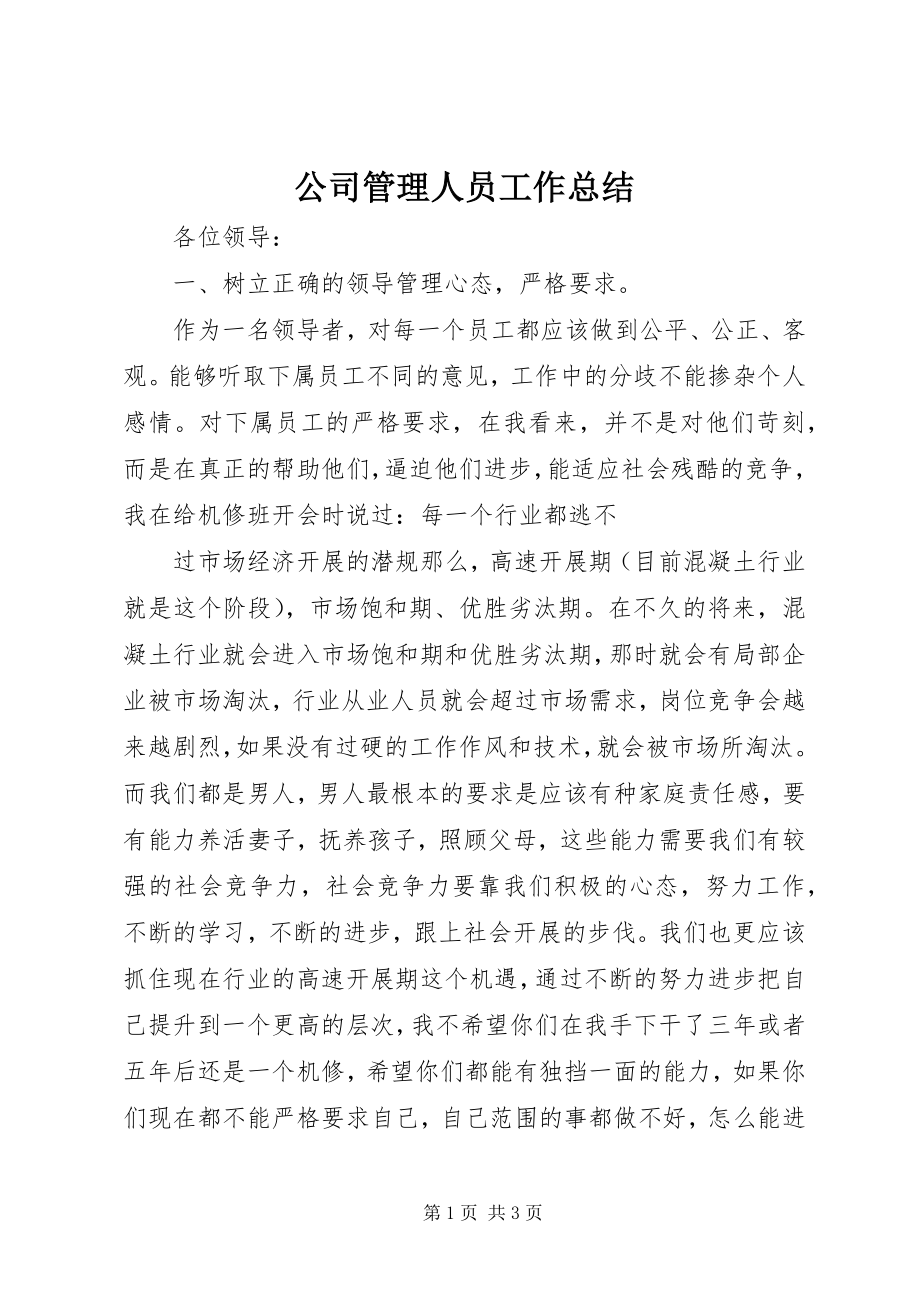 2023年公司管理人员工作总结.docx_第1页