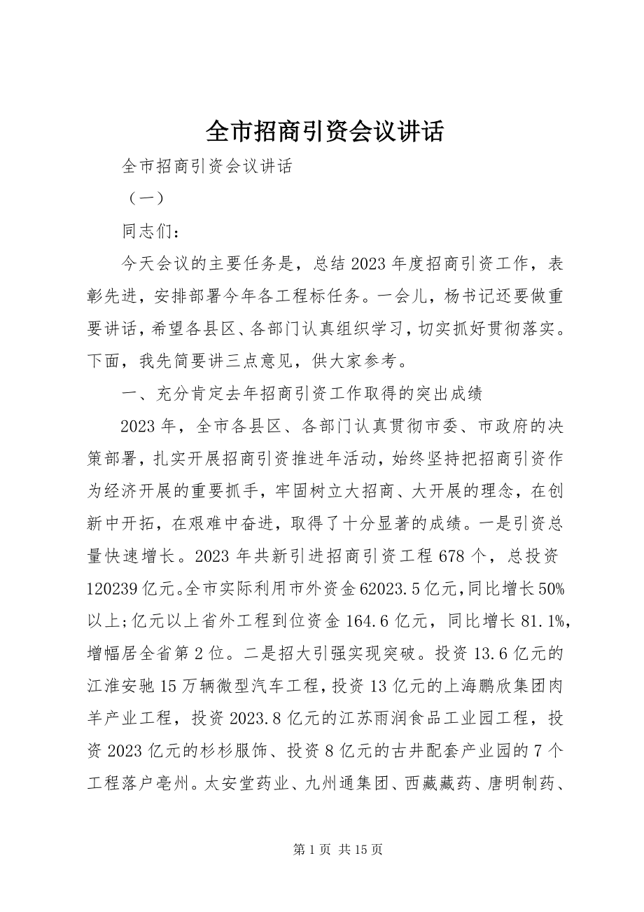 2023年全市招商引资会议致辞.docx_第1页