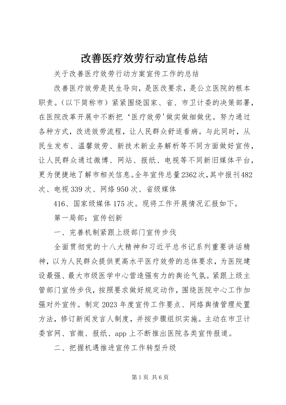 2023年改善医疗服务行动宣传总结.docx_第1页