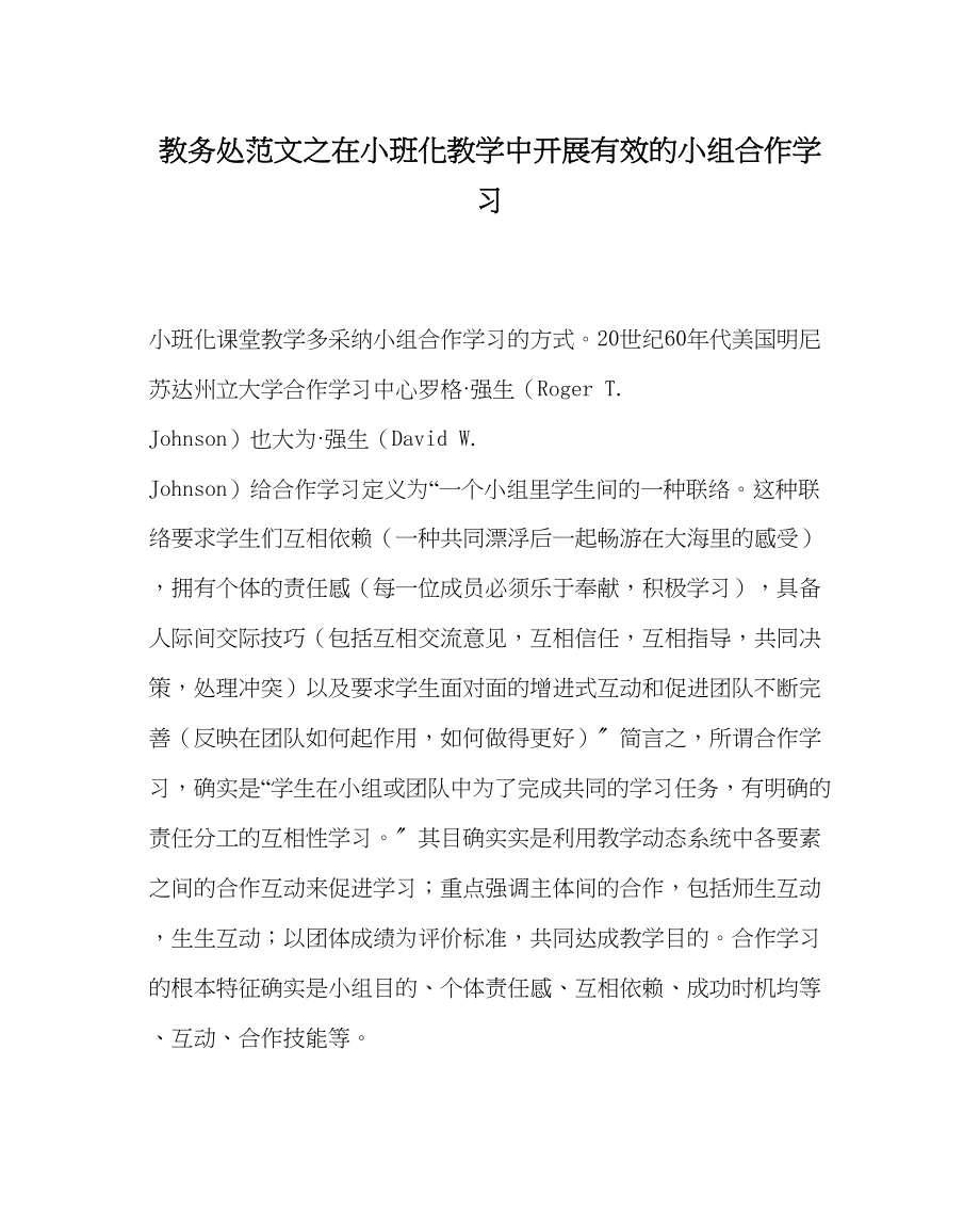 2023年教导处范文在小班化教学中开展有效的小组合作学习.docx_第1页