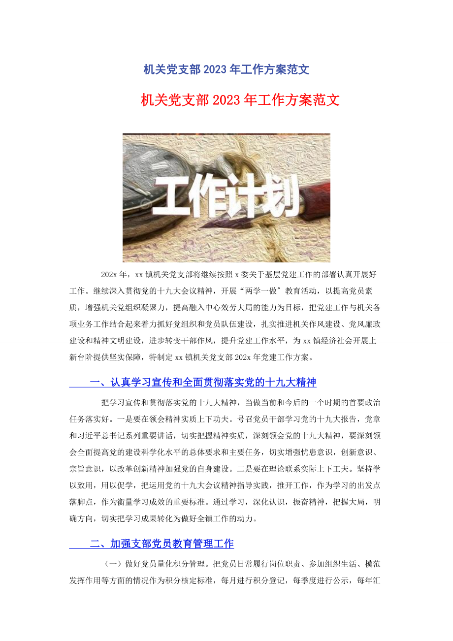 2023年机关党支部工作计划范文.docx_第1页