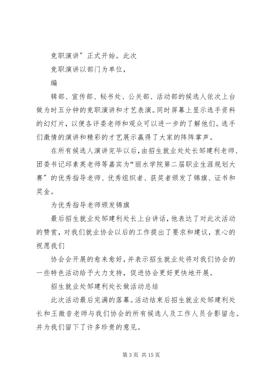 2023年丽水学院就业协会理事竞职演讲活动总结.docx_第3页