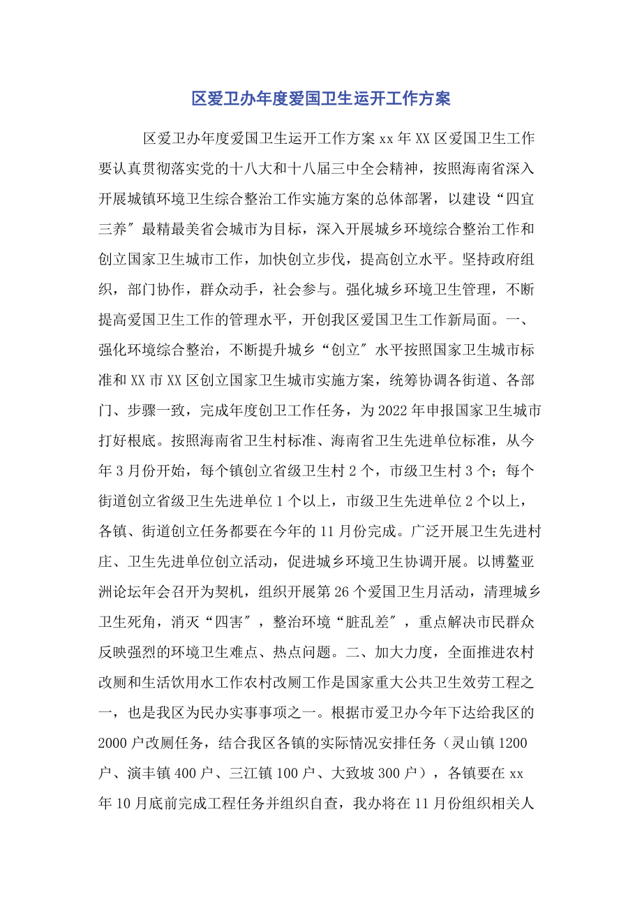 2023年区爱卫办年度爱国卫生运动工作计划.docx_第1页