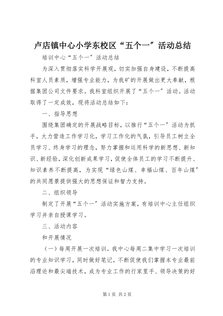 2023年卢店镇中心小学东校区“五个一”活动总结.docx_第1页