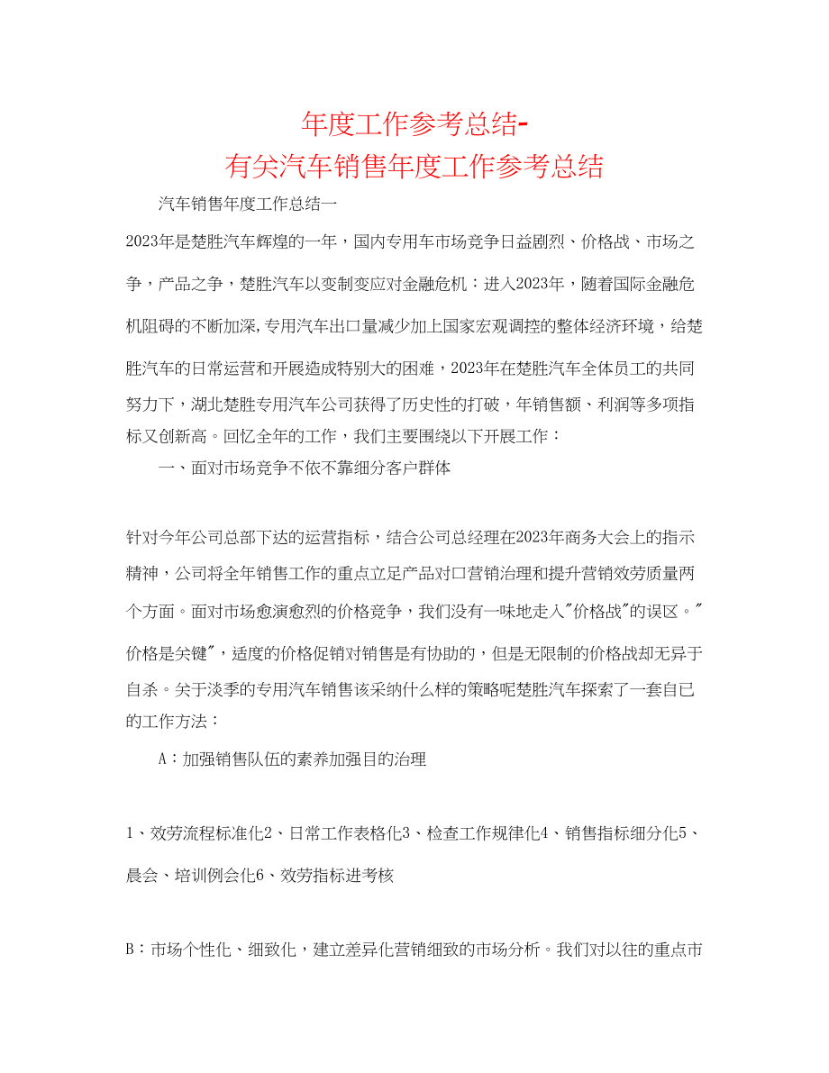 2023年度工作总结有关汽车销售度工作总结.docx_第1页