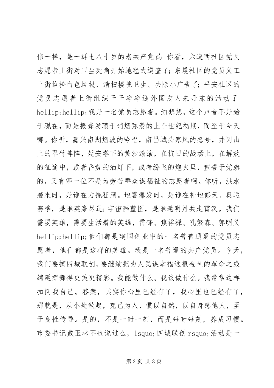 2023年演讲稿《我是一名党员志愿者》.docx_第2页