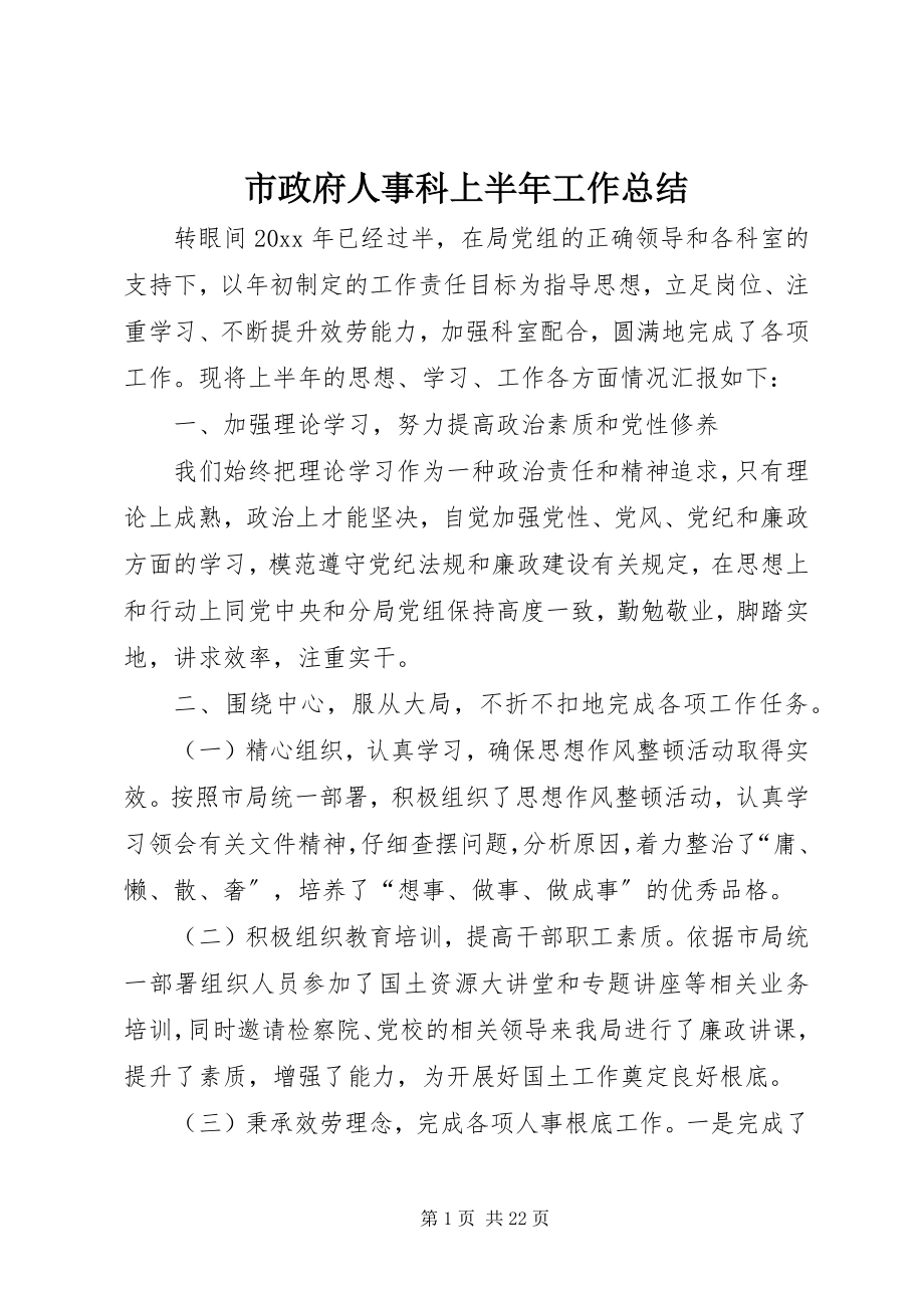 2023年市政府人事科上半年工作总结.docx_第1页