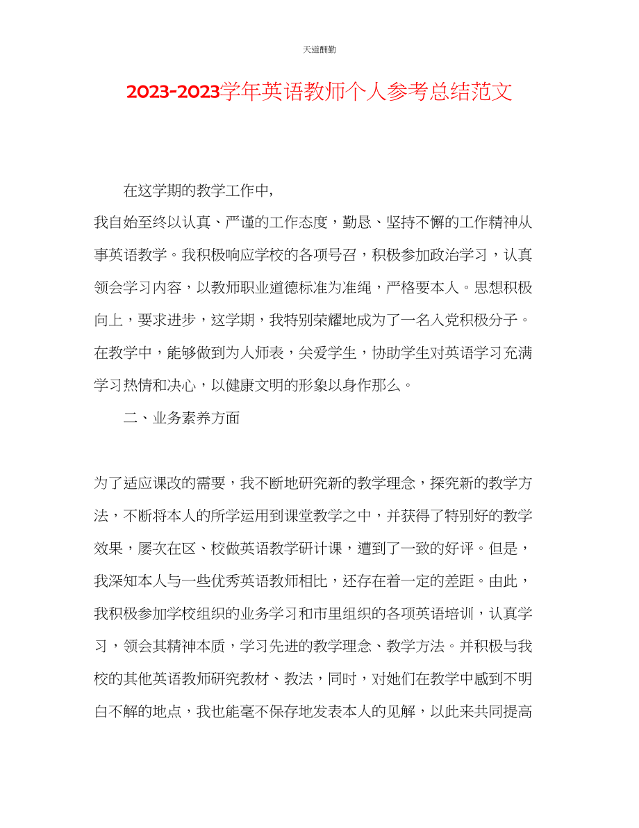 2023年学英语教师个人总结.docx_第1页