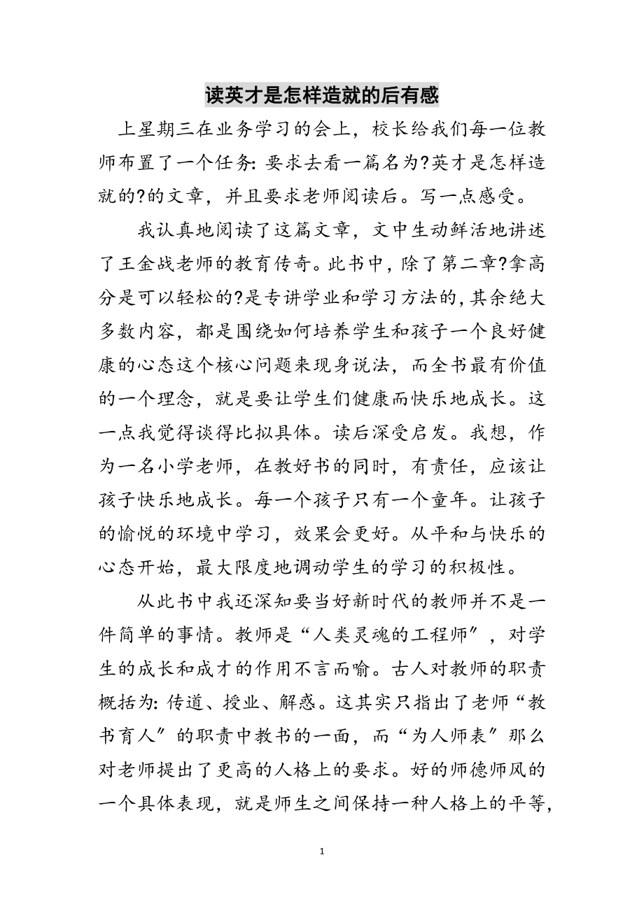 2023年读英才是怎样造就的后有感范文.doc_第1页