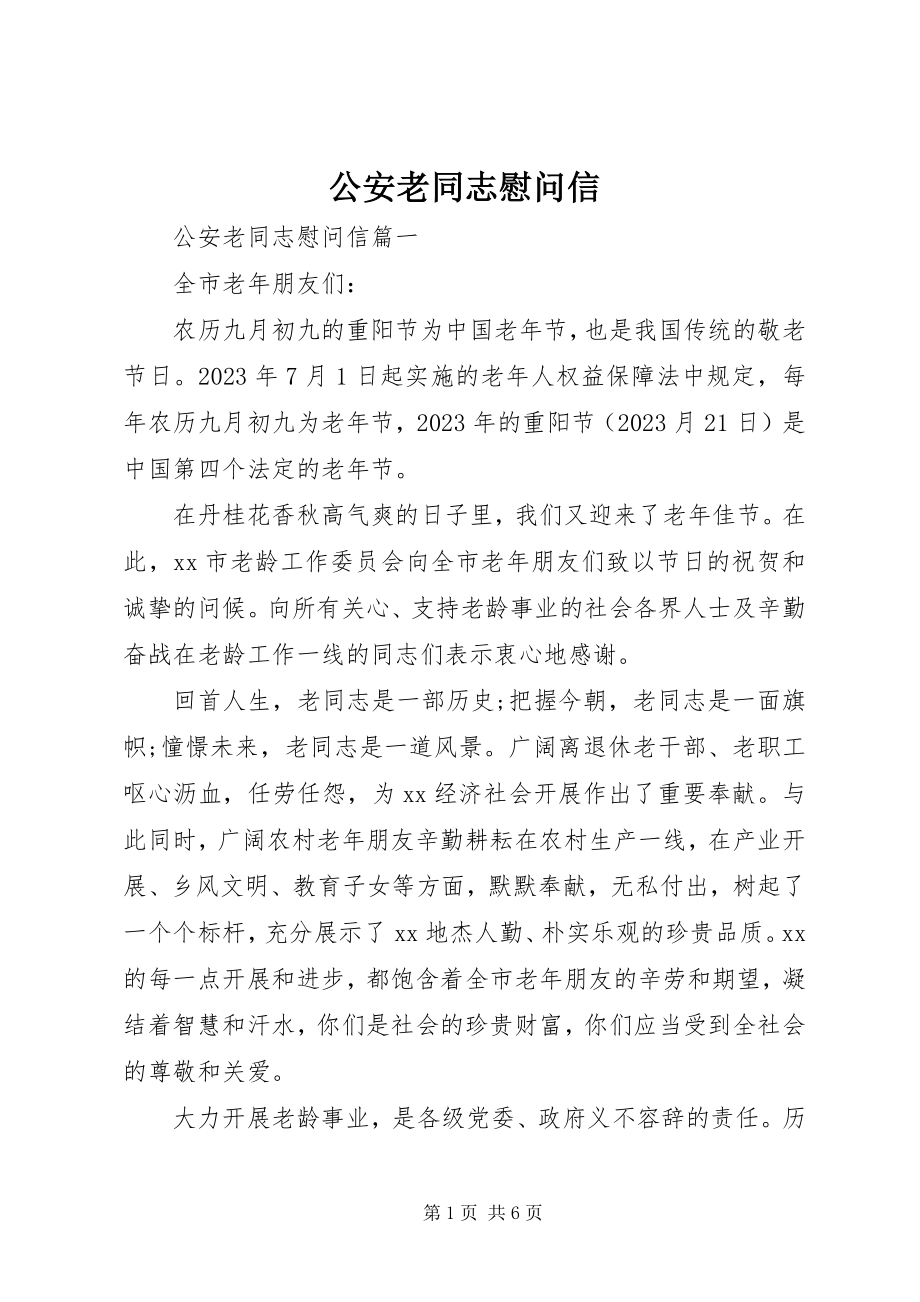 2023年公安老同志慰问信.docx_第1页