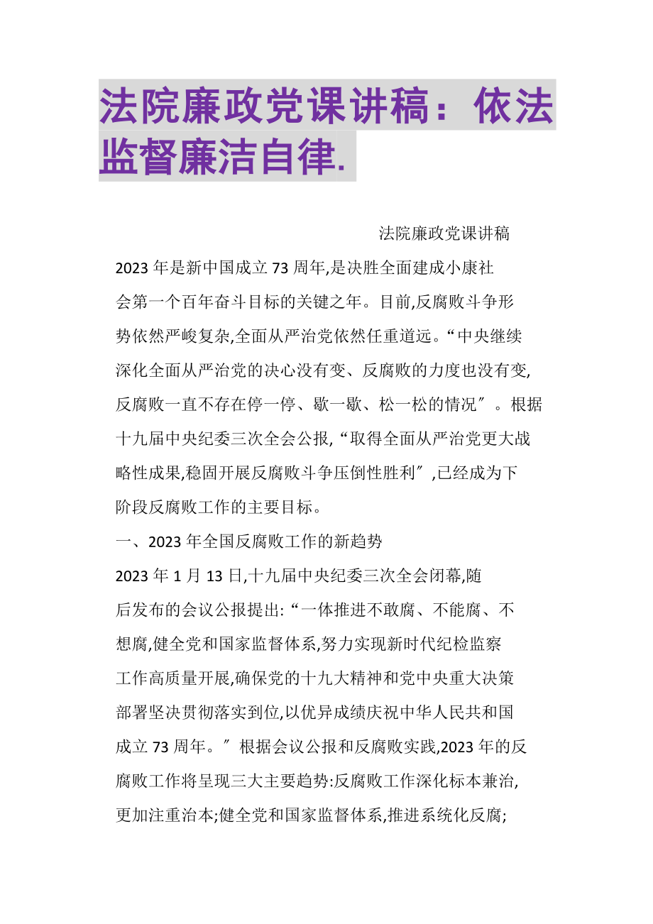 2023年法院廉政党课讲稿依法监督廉洁自律2.doc_第1页