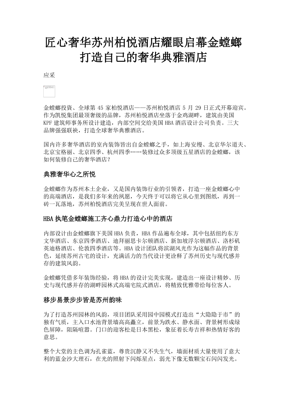 2023年匠心奢华苏州柏悦酒店耀眼启幕金螳螂打造自己的奢华典雅酒店.doc_第1页