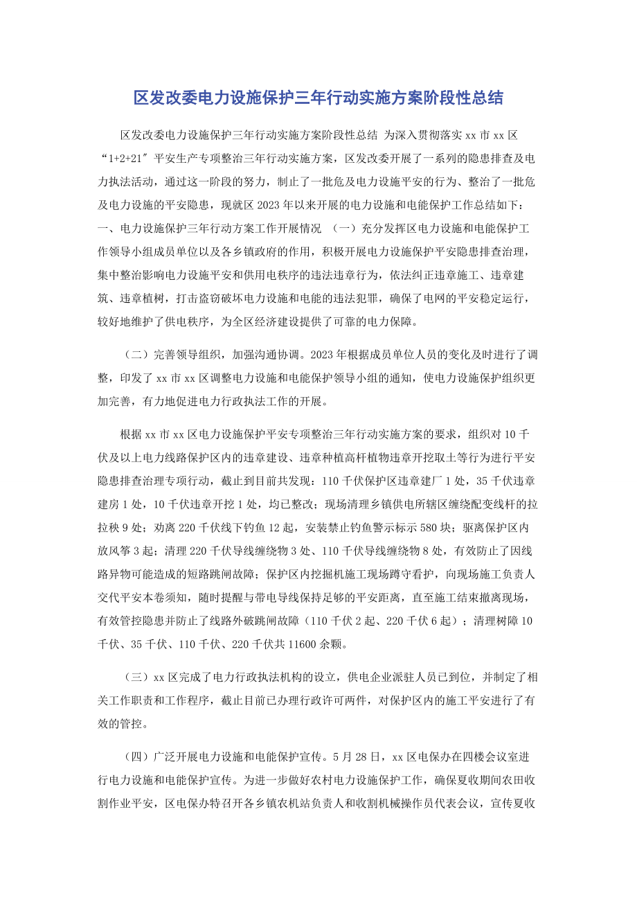 2023年区发改委电力设施保护三年行动实施方案阶段性总结.docx_第1页