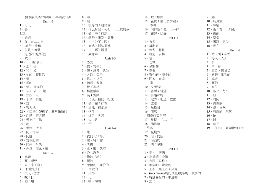 2023年unit1《atriptobeijing》单词汉译英冀教版七年级下doc初中英语.docx_第1页