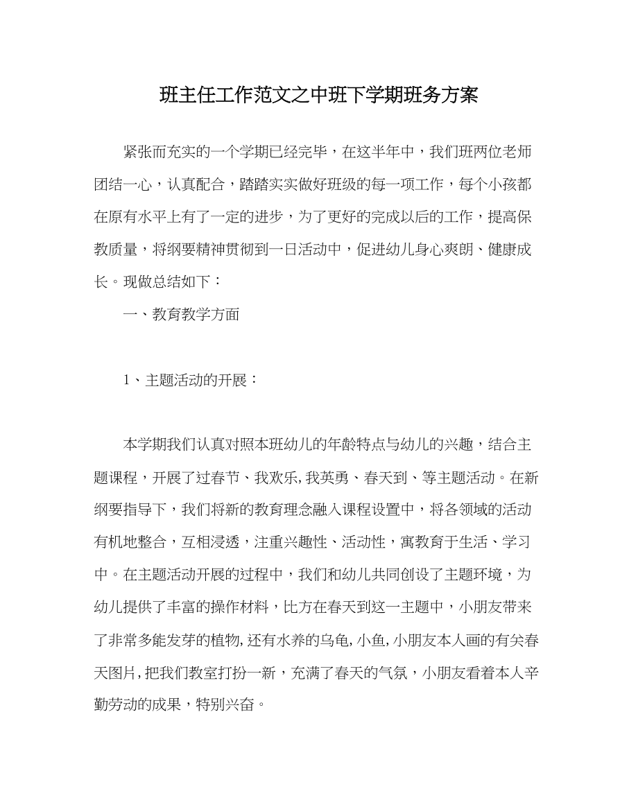 2023年班主任工作中班下学期班务计划.docx_第1页