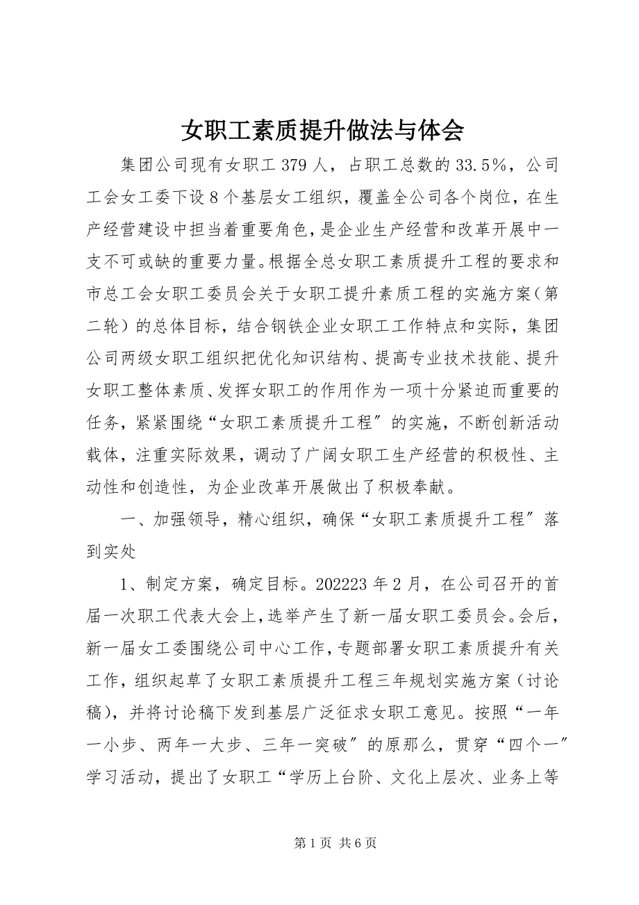 2023年女职工素质提升做法与体会.docx_第1页