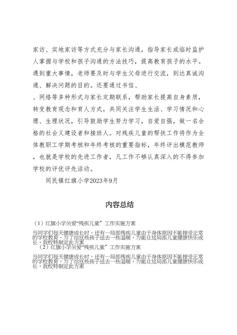 2023年红旗小学关爱残疾儿童工作实施方案.doc_第3页