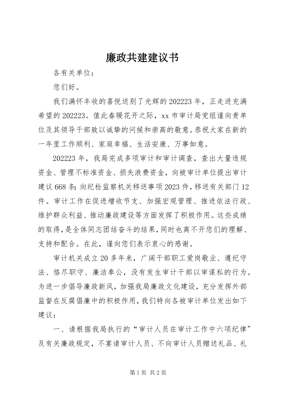 2023年廉政共建倡议书.docx_第1页