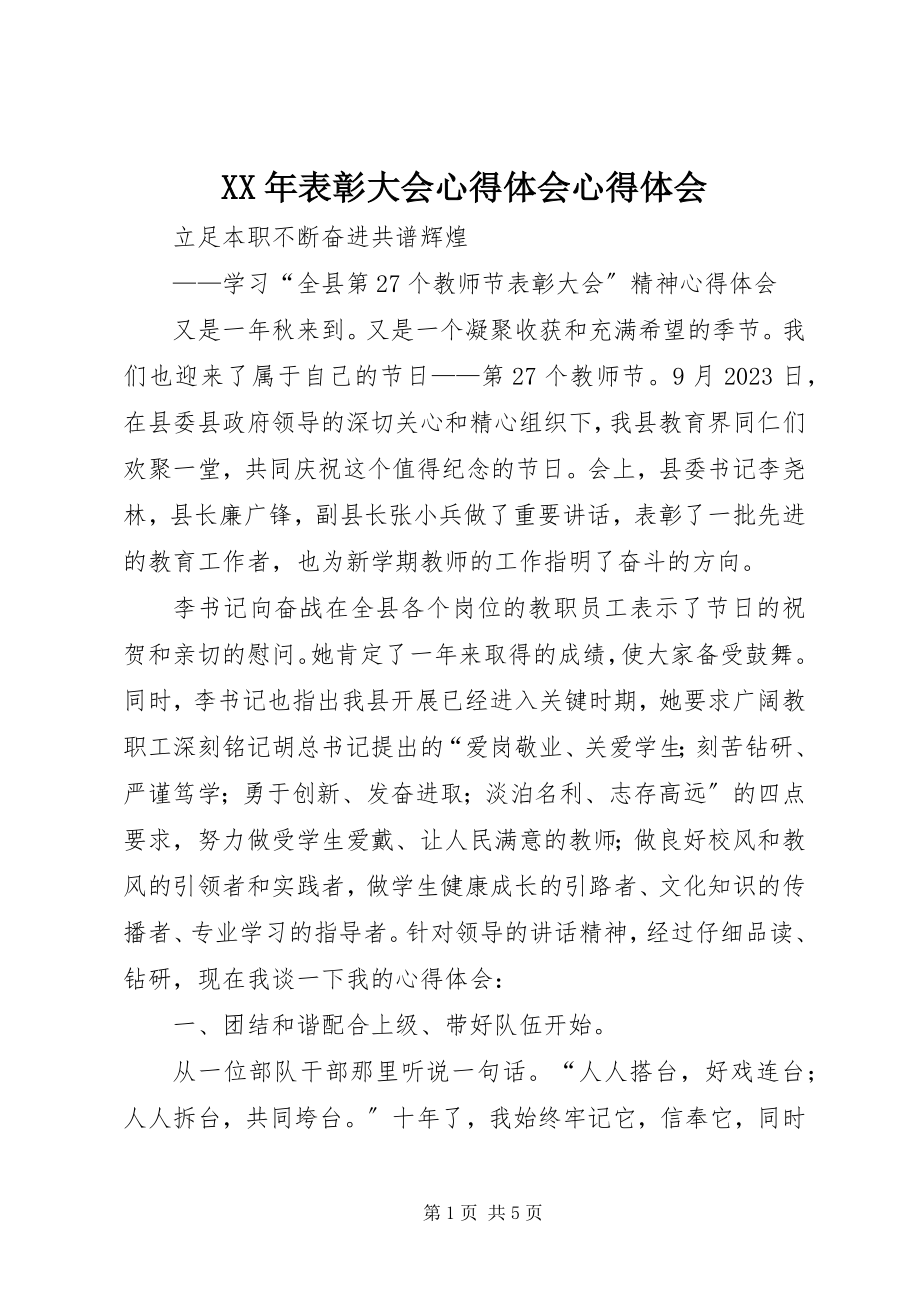 2023年表彰大会心得体会心得体会.docx_第1页