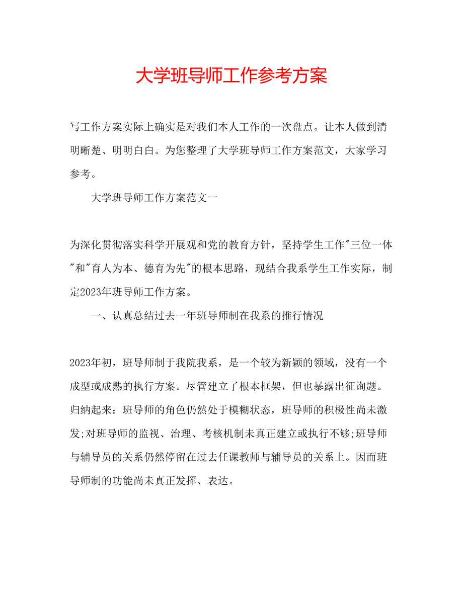 2023年大学班导师工作计划.docx_第1页