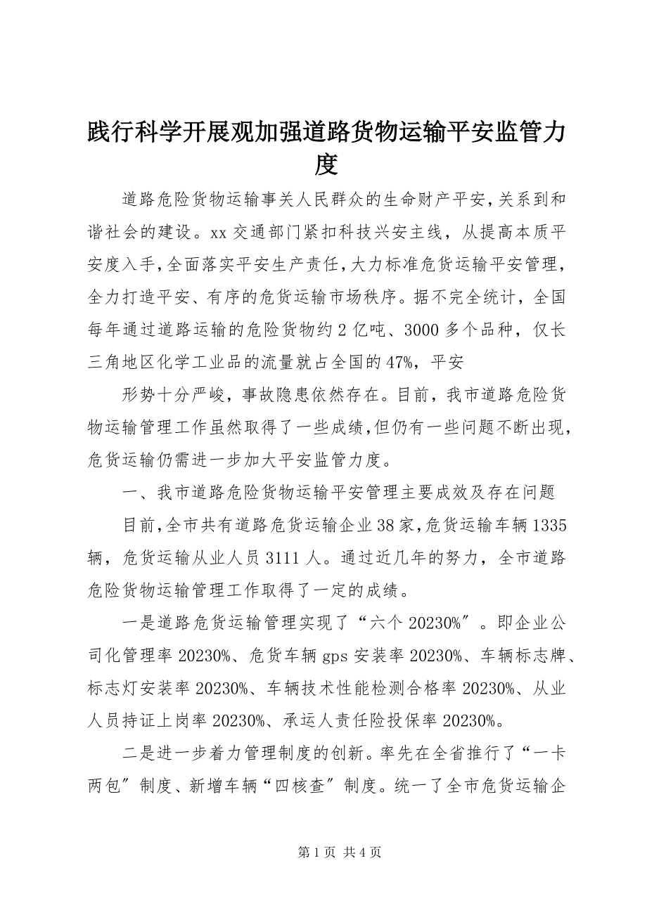 2023年践行科学发展观加强道路货物运输安全监管力度.docx_第1页