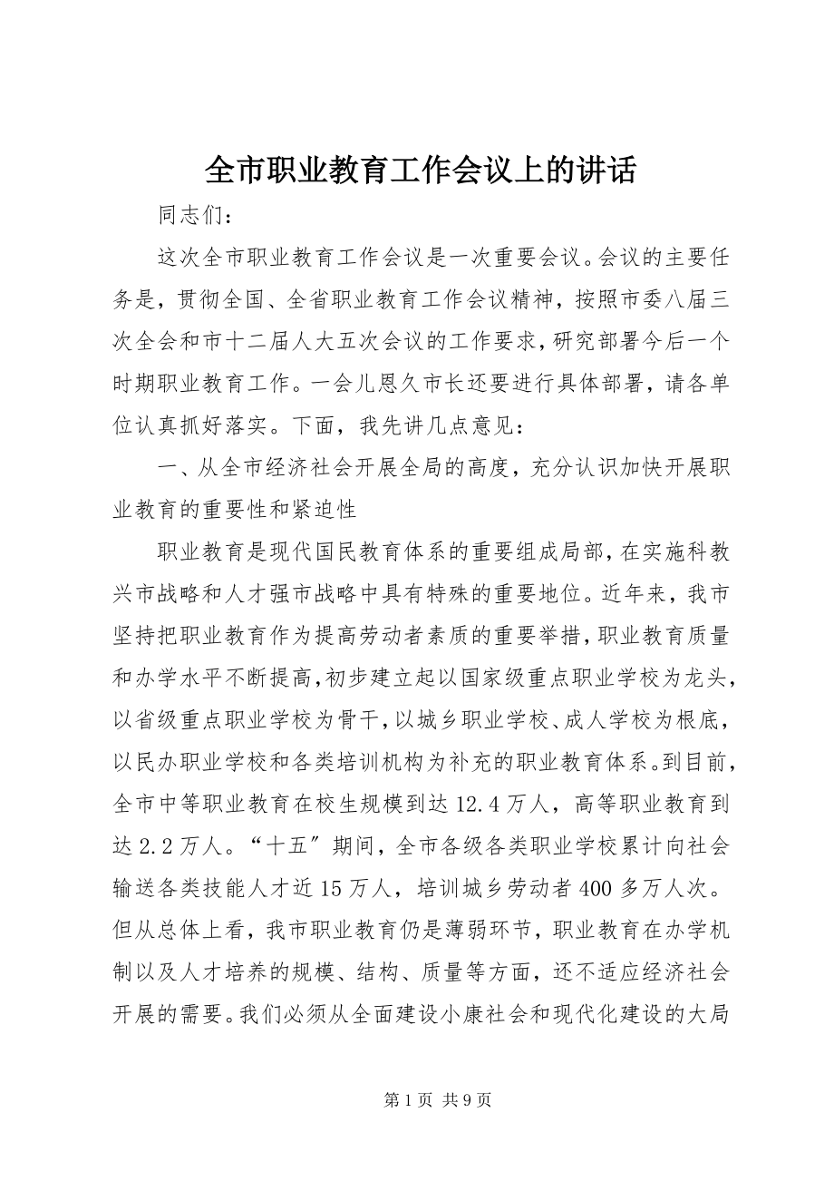 2023年全市职业教育工作会议上的致辞.docx_第1页