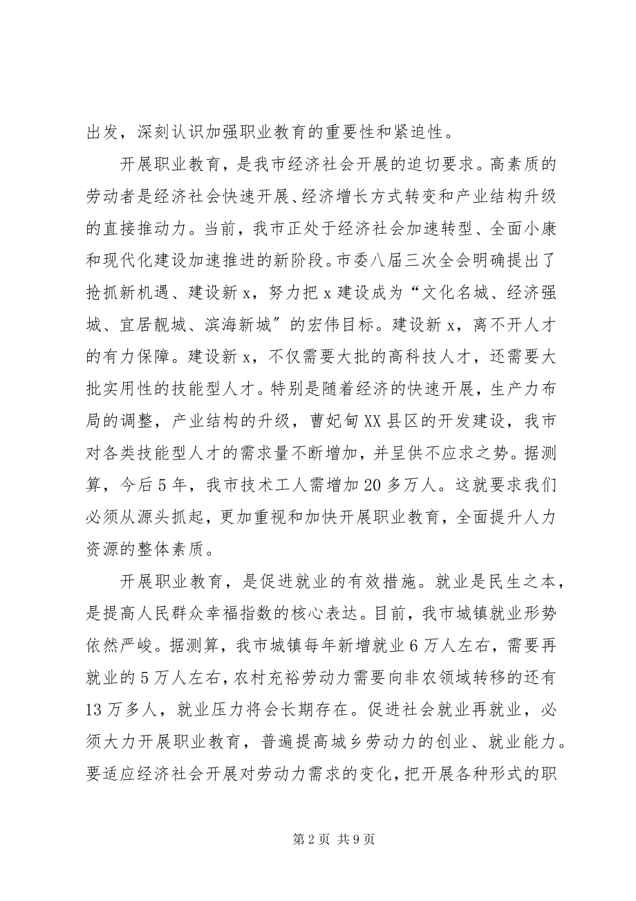 2023年全市职业教育工作会议上的致辞.docx_第2页