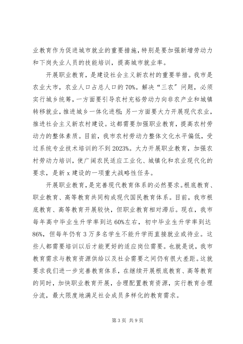 2023年全市职业教育工作会议上的致辞.docx_第3页