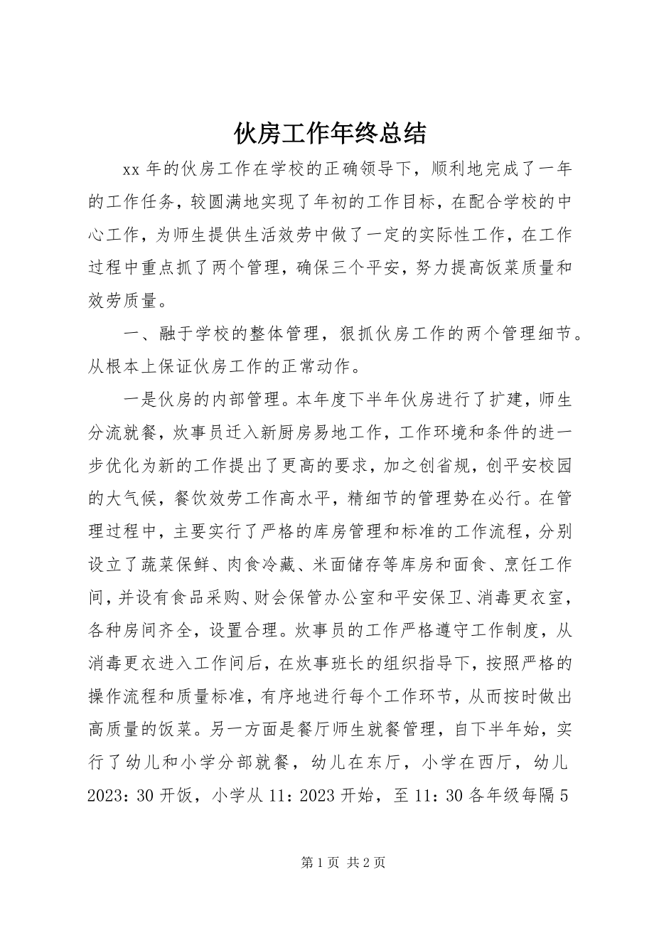 2023年伙房工作终总结.docx_第1页